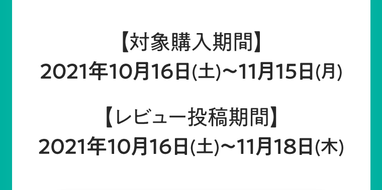 対象購入期間　レビュー投稿期間