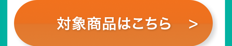 対象商品はこちら