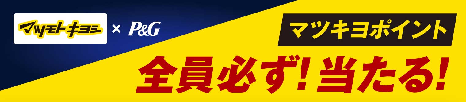 マツモトキヨシ×P&G マツキヨポイント 全員必ず！当たる！