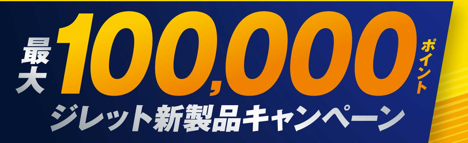 最大100,000ポイント ジレット新製品キャンペーン