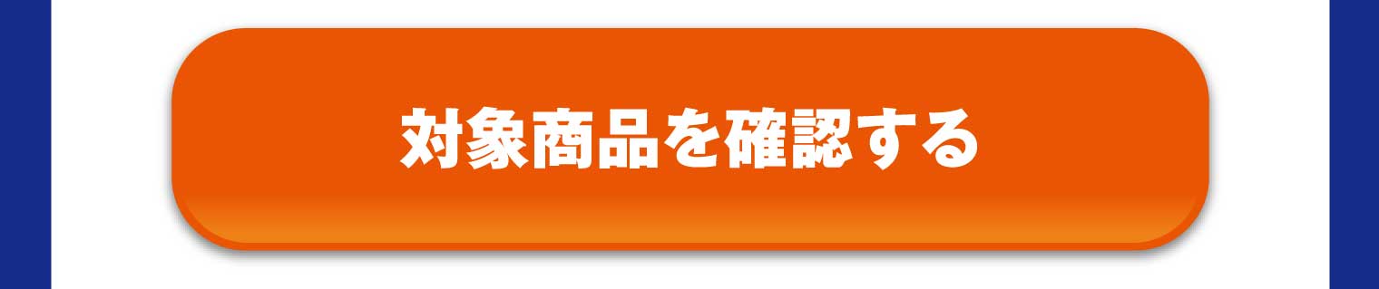 対象商品を確認する
