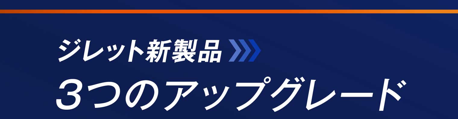 ジレット新製品3つのアップグレード