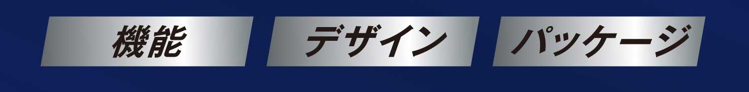 機能 デザイン パッケージ