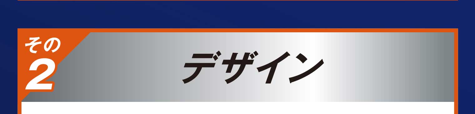 その2 デザイン
