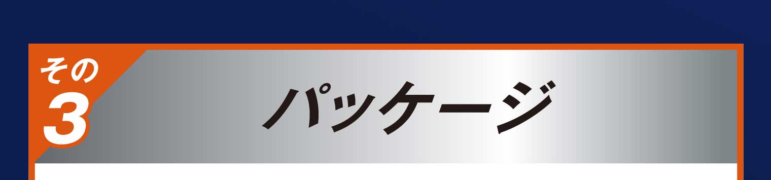 その3 パッケージ