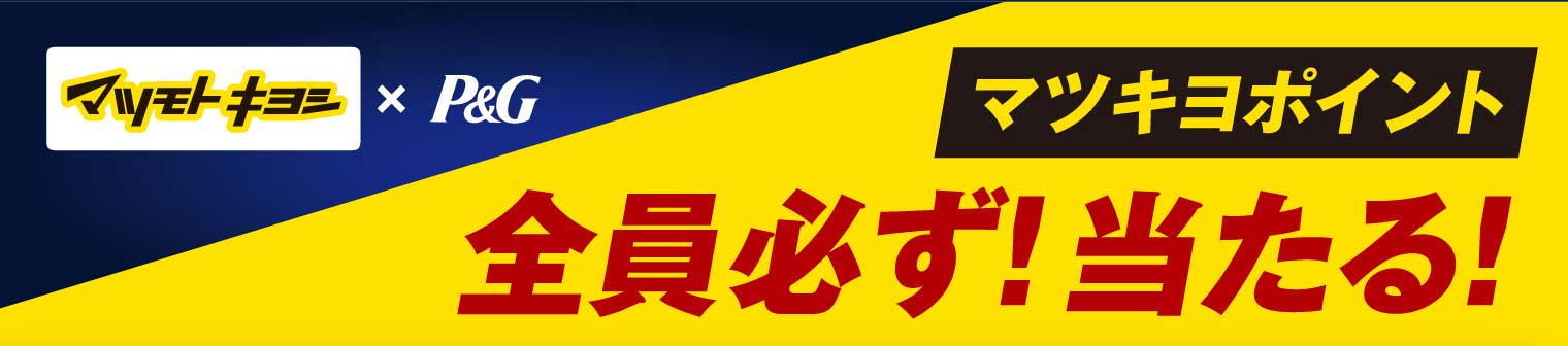 マツモトキヨシ×P&G マツキヨポイント 全員必ず！当たる！