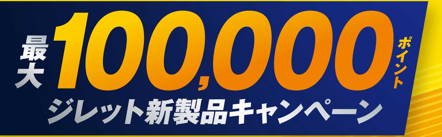 最大100,000ポイント ジレット新製品キャンペーン