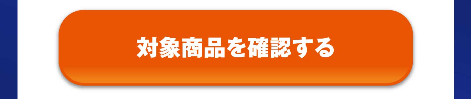 対象商品を確認する