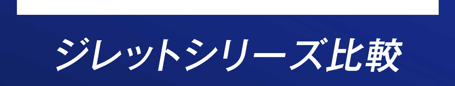 ジレットシリーズ比較