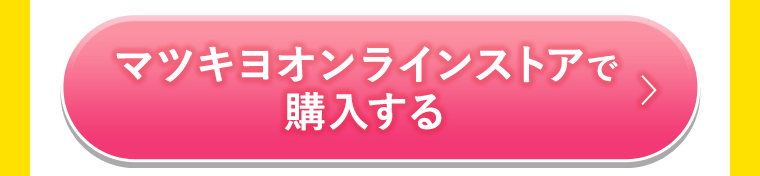 マツキヨオンラインストアで購入する