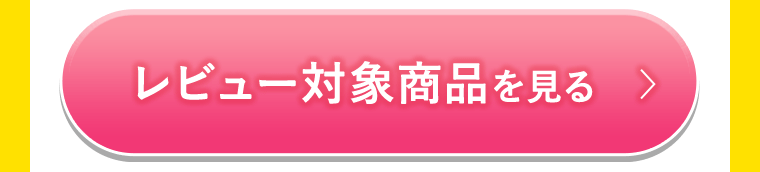 レビュー対象商品を見る