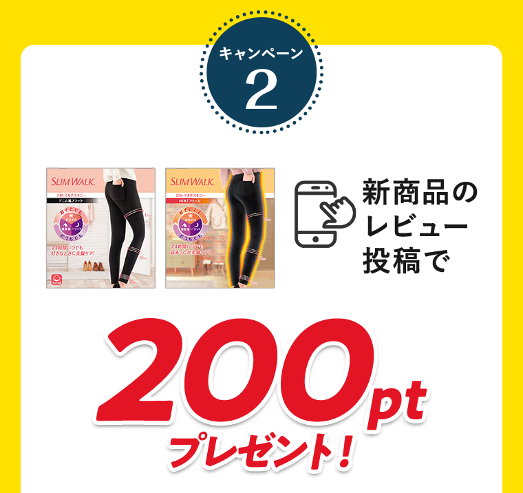 キャンペーン2 新商品のレビュー投稿で200ptプレゼント！