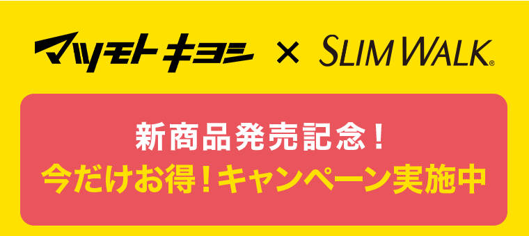 マツモトキヨシ×SLIM WALK 新商品発売記念！今だけお得！キャンペーン実施中