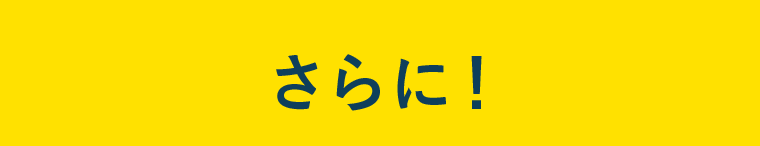 さらに！
