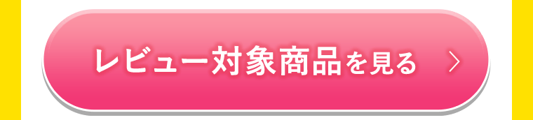 レビュー対象商品を見る
