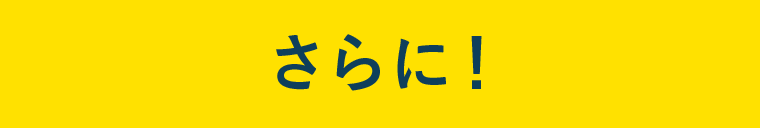 さらに！