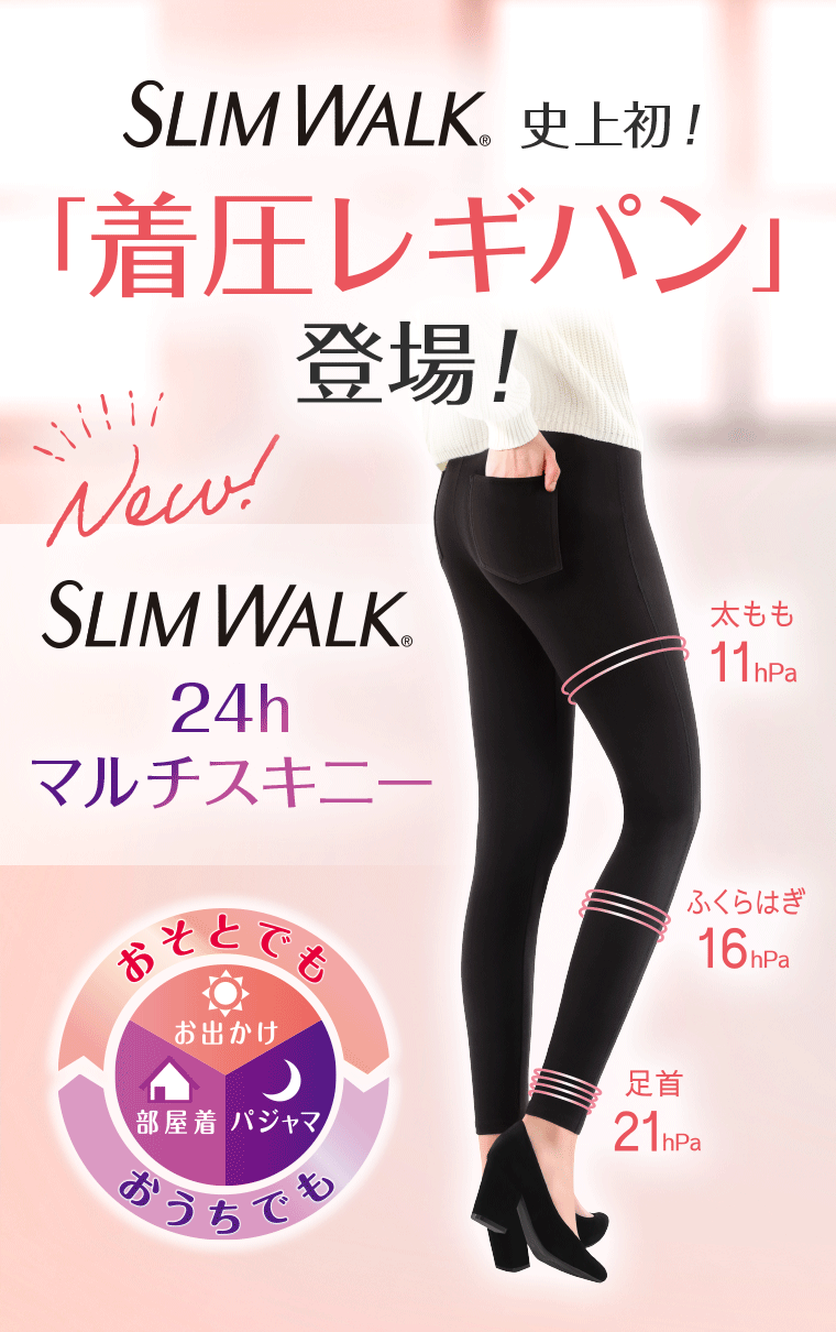 SRIM WALK 史上初！ 「着圧レギパン」登場！ SRIM WALK 24h マルチスキニー おそとでも おうちでも お出かけ 部屋着 パジャマ 太もも11hpa ふくらはぎ16hpa 足首21hpa