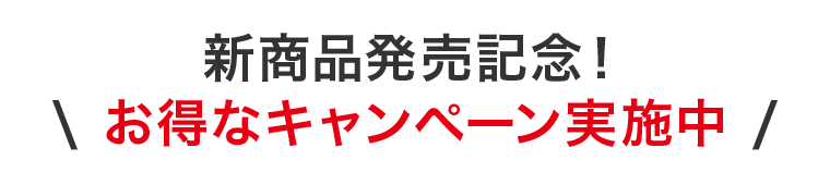 新商品発売記念！お得なキャンペーン実施中