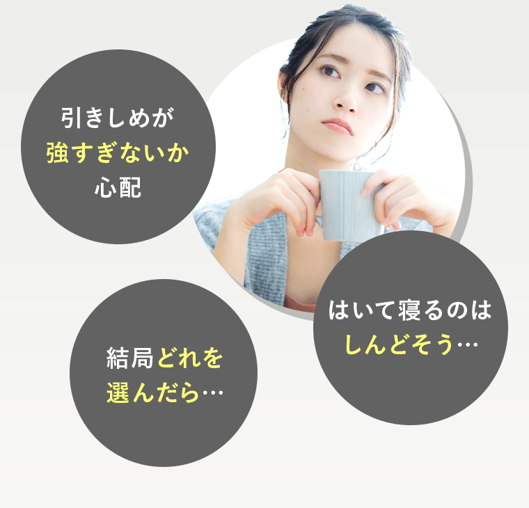 引きしめが強すぎないか心配 結局どれを選んだら… はいて寝るのはしんどそう…