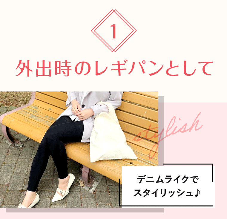 1 外出時のレギパンとして デニムライクでスタイリッシュ♪