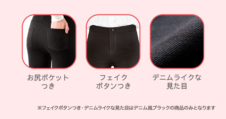 お尻ポケット付つき フェイクボタンつき デニムライクな見た目　※フェイクボタンつき デニムライクな見た目はデニム風ブラックの商品のみとなります