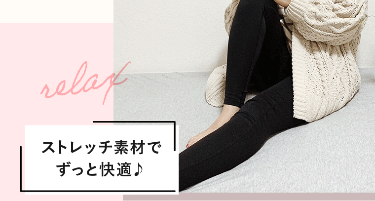 ストレッチ素材でずっと快適♪