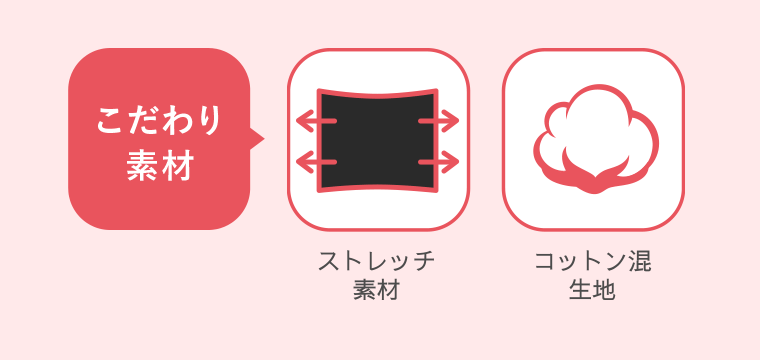 こだわり素材 ストレッチ素材 コットン混生地