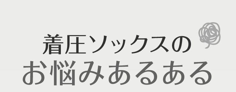 着圧ソックスのお悩みあるある