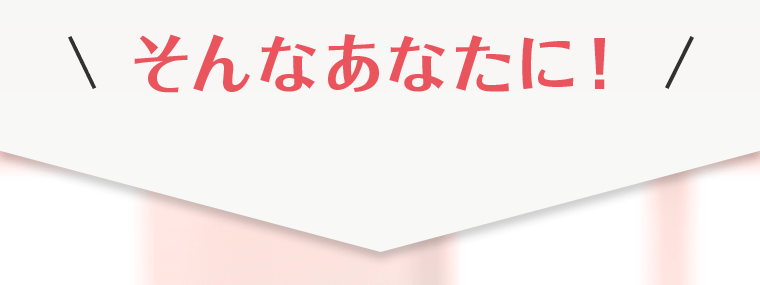 そんなあなたに！