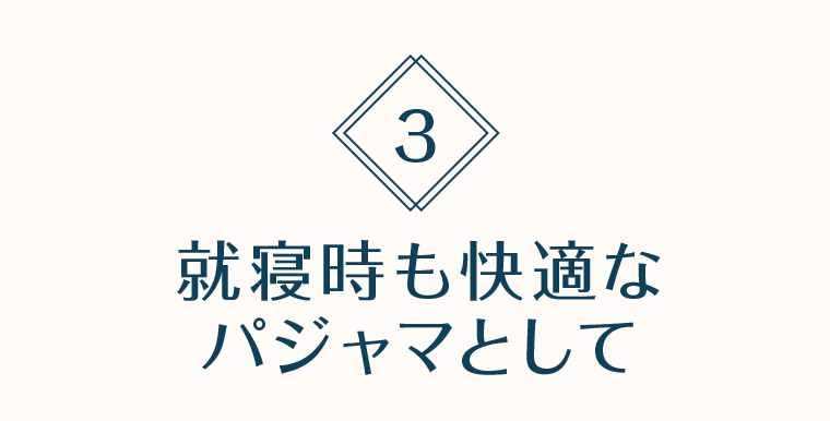 3 就寝時も快適なパジャマとして