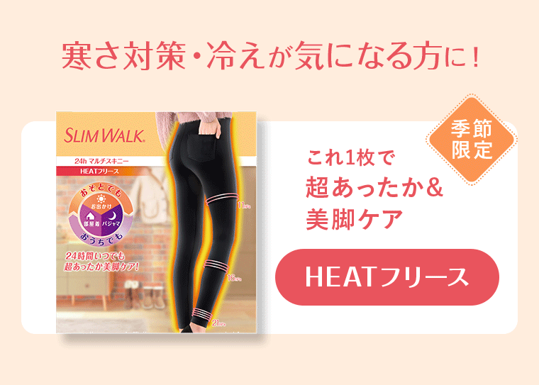 寒さ対策・冷えが気になる方に！ 季節限定 これ1枚で超あったか＆美脚ケア HEATフリース