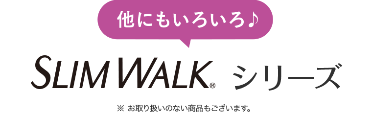 他にもいろいろ♪ SLIM WALKシリーズ ※お取り扱いのない商品もございます。