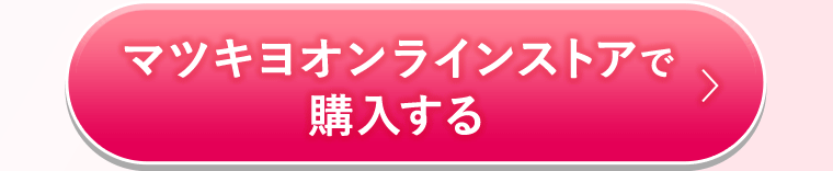 マツキヨオンラインストアで購入する