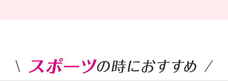スポーツの時におすすめ