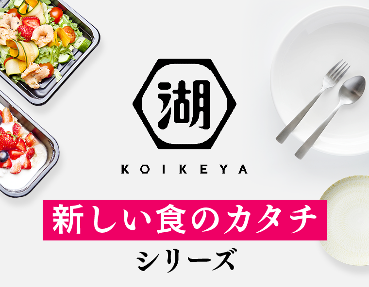 新しい食のカタチシリーズ