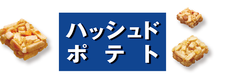 ハッシュドポテト