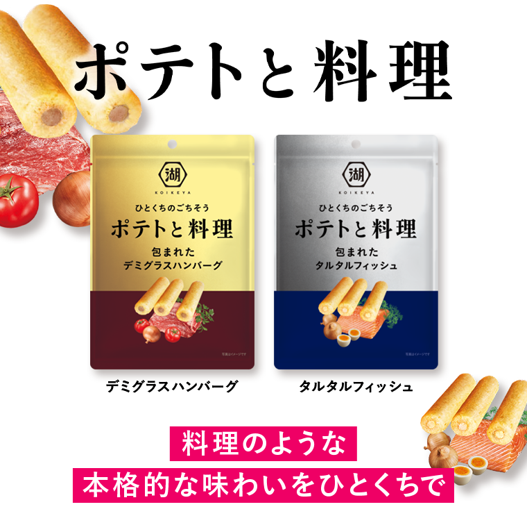 ポテトと料理