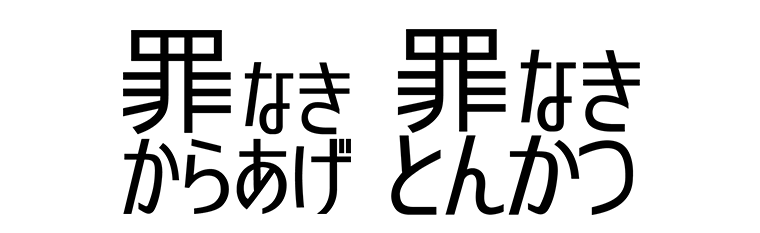罪なきからあげ　罪なきとんかつ