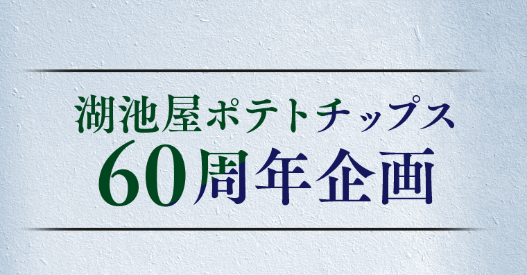 湖池屋ポテトチップス60周年企画