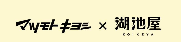 マツモトキヨシ×湖池屋