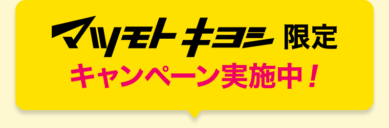 マツモトキヨシ限定キャンペーン実施中！