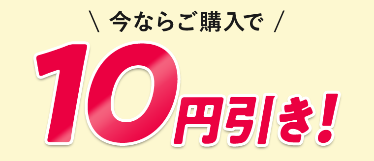 今ならご購入で10円引き！