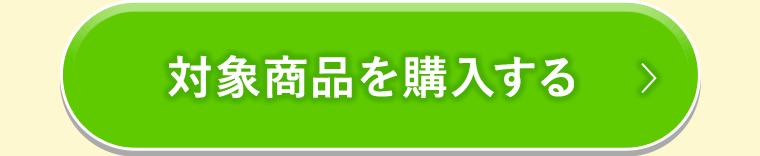 対象商品を購入する