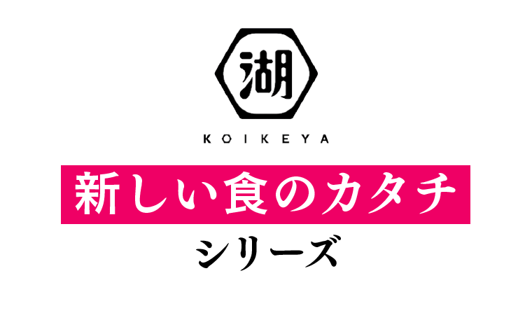 新しい食のカタチシリーズ