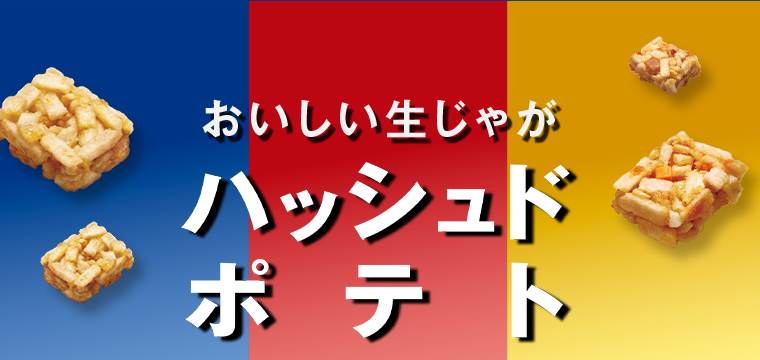 おいしい生じゃがハッシュドポテト