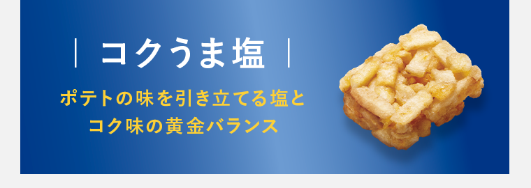 コクうま塩