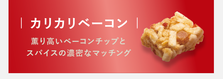 カリカリベーコン