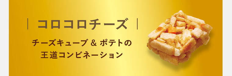コロコロチーズ