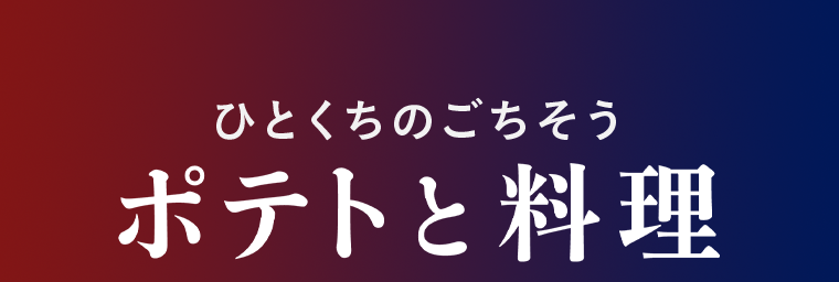 ひとくちのごちそう ポテトと料理