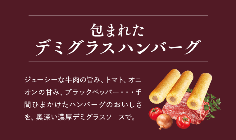包まれたデミグラスハンバーグ